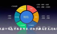 如何在TP钱包中收录代币：