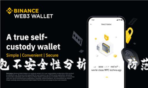 TP钱包不安全性分析与用户防范指南