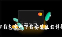 TP钱包官网下载安装流程详
