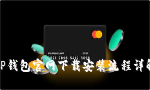TP钱包官网下载安装流程详解