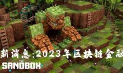 恒生区块链最新消息：2