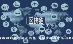 如何找回TP钱包的子钱包：