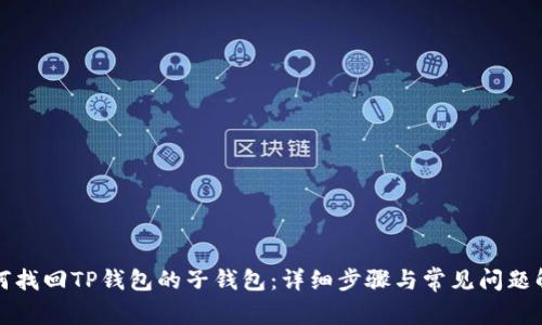 如何找回TP钱包的子钱包：详细步骤与常见问题解答