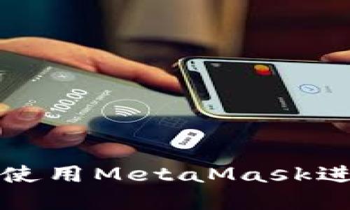 如何在TP钱包中使用MetaMask进行加密货币管理