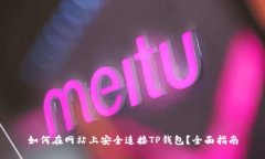 如何在网站上安全连接T