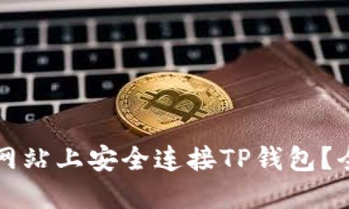 如何在网站上安全连接TP钱包？全面指南