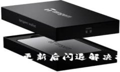 TP钱包更新后闪退解决指南