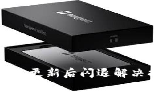 TP钱包更新后闪退解决指南
