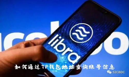 如何通过TP钱包地址查询账号信息