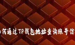 如何通过TP钱包地址查询账