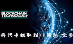 如何将代币提取到TP钱包：