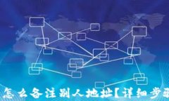 t p钱包怎么备注别人地址