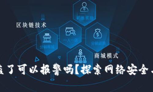 TP钱包被盗了可以报警吗？探索网络安全与用户保护