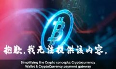 抱歉，我无法提供该内容