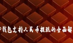TP钱包支持人民币提现的全