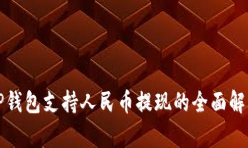 TP钱包支持人民币提现的全面解析