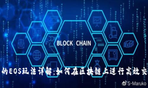 TP钱包中的EOS玩法详解：如何在区块链上进行高效交易与投资