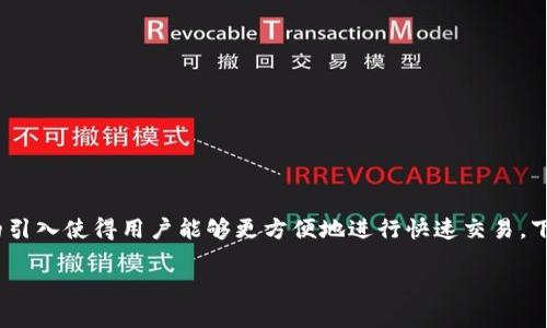 在这个信息时代，数字钱包的使用越来越普遍，而闪兑功能的引入使得用户能够更方便地进行快速交易。下面我将围绕“TP钱包闪兑功能网址”这一主题进行详细介绍。

TP钱包闪兑功能：快速交易的便捷选择