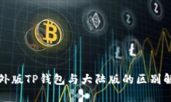 境外版TP钱包与大陆版的区