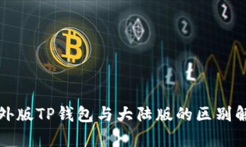 境外版TP钱包与大陆版的区别解析