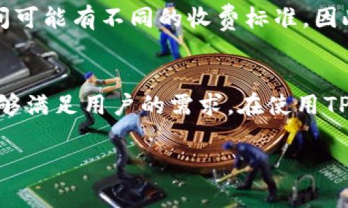 
  全面解析TP钱包支持的币种类及其特点 / 
 guanjianci TP钱包, 加密货币, 钱包种类, 区块链 /guanjianci 

引言
随着区块链技术的迅速发展，各类加密货币逐渐走入了普通用户的视野。而作为存储和管理这些数字资产的工具，数字钱包的角色愈发重要。在众多数字钱包中，TP钱包以其用户友好界面和丰富的币种支持获得了广泛的欢迎。本文将详细介绍TP钱包所支持的币种类、各币种的特点以及如何安全使用这些币种，让用户在加密货币世界中游刃有余。

TP钱包概述
TP钱包是一款多功能的数字资产管理工具，支持多种加密货币和区块链技术。它可以帮助用户安全地存储、转账和交易数字资产。TP钱包的设计理念是提供一个简单易用、高度安全的环境，让用户能够方便地管理自己的数字资产。

TP钱包支持的币种类
TP钱包支持多个主流的加密货币，涵盖了比特币、以太坊、波场等多种数字资产。以下将详细介绍TP钱包支持的一些主要币种及其特点。

1. 比特币 (BTC)
比特币是最早的加密货币，也是目前市值最高的数字资产。比特币的最大特点是其去中心化的特性，使其成为一种相对安全的价值存储工具。TP钱包为用户提供了比特币的存储和转账功能，用户可以随时随地管理自己的比特币资产。

2. 以太坊 (ETH)
以太坊是一个开源的区块链平台，它不仅支持加密货币以太坊（ETH），还允许用户在其平台上开发智能合约和分布式应用（DApps）。TP钱包完美支持以太坊的资产管理，用户可以方便地进行ETH的转账和交易，同时也能管理在以太坊网络上发行的各种ERC-20代币。

3. 波场 (TRX)
波场是一个以内容为中心的去中心化网络，旨在通过区块链技术让用户自己控制和管理数据。波场的原生货币是TRX，TP钱包全面支持TRX的存储和转账功能。此外，波场上还有许多基于TRC-20标准的代币，TP钱包同样支持这些资产。

4. 莱特币 (LTC)
莱特币是一种基于比特币协议的加密货币，其设计目标是提供快速的交易确认时间和改进的存储效率。TP钱包支持莱特币的存储、转账及相关操作，让用户能够更加方便地参与到莱特币的生态系统中。

5. XRP (瑞波币)
XRP是由Ripple公司开发的加密货币，旨在为全球支付提供解决方案。TP钱包支持XRP的管理，用户可以便利地进行跨境交易、代币转移等操作。此外，TP钱包还致力于支持Ripple网络的各项功能，增强用户体验。

6. 其他支持的币种
除了以上提到的主要币种，TP钱包还支持诸如比特币现金（BCH）、恒星币（XLM）、柚子币（EOS）和链link（LINK）等多种数字资产。每种币种都有其特定的应用场景和市场需求，TP钱包为用户提供了一个全面的管理平台。

如何使用TP钱包管理币种
使用TP钱包管理不同种类的加密货币非常简单。用户只需下载并安装TP钱包，创建账户后便可以开始操作。以下是一些基本的使用步骤：
1. 从官方渠道下载并安装TP钱包应用。确保下载来源可信，避免使用非官方版本。
2. 创建一个新的钱包账户，按照指示设置安全密码并备份助记词，以防止账户丢失。
3. 选择相应的币种进行存储或交易，TP钱包提供了简便的操作界面，无论是接收还是发送数字资产都非常直观。
4. 定期检查钱包中的资产，随时关注市场价格变化和相关交易动态，及时进行交易决策。

安全性问题
在使用TP钱包管理币种的过程中，安全性是最重要的考量因素之一。用户应遵循以下一些基本的安全建议：
1. 务必妥善保管助记词和安全密码，这些信息是您钱包资产的保护线。
2. 在使用TP钱包时，尽量避免在公共网络情况下进行交易，选择私密和安全的网络环境。
3. 定期更新TP钱包应用至最新版本，以获得最新安全补丁和功能。

常见问题解答
随着数字货币的日益普及，用户在使用TP钱包的过程中可能会遇到一些问题。以下是五个可能相关的问题及其详解。

问题1: 如何恢复丢失的TP钱包账户？
如果用户丢失了TP钱包的访问权限，例如忘记了密码或丢失了设备，可以通过助记词恢复账户。助记词是在创建钱包时提供的12或24个单词，用户应妥善保存。如果找回助记词，可以通过TP钱包应用中的“恢复钱包”选项，输入助记词来恢复账户。

问题2: TP钱包支持哪些交易方式？
TP钱包支持多种交易方式，包括点对点交易、交易所买卖和跨链资产转移。用户可以通过钱包直接发送和接收资产，与其他用户进行交易。同时，TP钱包也允许与支持其资产的各种交易所进行链接，便于用户在市场中进行买卖操作。

问题3: 如何提高TP钱包的安全性？
为了提高TP钱包的安全性，用户可以采取多个措施。这包括启用二次验证、定期更改密码、批量转移小额资产等。务必使用强密码，并且在完成资产操作后及时退出账号，避免账户被他人访问。

问题4: TP钱包对新手用户友好吗？
TP钱包设计时充分考虑了用户体验，尤其是新手用户。钱包界面简单直观，提供了一系列循序渐进的操作指南。在注册、转账、接收资产的过程中，TP钱包为用户提供了清晰的引导，确保用户能够轻松上手。

问题5: TP钱包的交易费用如何？
TP钱包的交易费用通常取决于所涉及的区块链网络。例如，比特币和以太坊网络的交易费用可能会随着网络繁忙程度变化而浮动。此外，TP钱包在不同资产之间可能有不同的收费标准，因此用户在进行交易前，应先了解相关费用，以免造成不必要的损失。

结语
TP钱包作为一款多功能的数字资产管理工具，支持多种加密货币，为用户提供了便捷的资产管理体验。无论是比特币、以太坊还是波场等主流币种，TP钱包都能够满足用户的需求。在使用TP钱包的过程中，确保安全性和了解各类币种的特点，将帮助用户更好地把握加密货币市场的发展机遇。
```

以上是关于TP钱包所支持的币种的详细介绍和相关问题的解答，内容结构清晰，利于读者理解和获取信息。