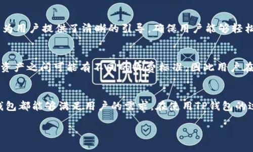
  全面解析TP钱包支持的币种类及其特点 / 
 guanjianci TP钱包, 加密货币, 钱包种类, 区块链 /guanjianci 

引言
随着区块链技术的迅速发展，各类加密货币逐渐走入了普通用户的视野。而作为存储和管理这些数字资产的工具，数字钱包的角色愈发重要。在众多数字钱包中，TP钱包以其用户友好界面和丰富的币种支持获得了广泛的欢迎。本文将详细介绍TP钱包所支持的币种类、各币种的特点以及如何安全使用这些币种，让用户在加密货币世界中游刃有余。

TP钱包概述
TP钱包是一款多功能的数字资产管理工具，支持多种加密货币和区块链技术。它可以帮助用户安全地存储、转账和交易数字资产。TP钱包的设计理念是提供一个简单易用、高度安全的环境，让用户能够方便地管理自己的数字资产。

TP钱包支持的币种类
TP钱包支持多个主流的加密货币，涵盖了比特币、以太坊、波场等多种数字资产。以下将详细介绍TP钱包支持的一些主要币种及其特点。

1. 比特币 (BTC)
比特币是最早的加密货币，也是目前市值最高的数字资产。比特币的最大特点是其去中心化的特性，使其成为一种相对安全的价值存储工具。TP钱包为用户提供了比特币的存储和转账功能，用户可以随时随地管理自己的比特币资产。

2. 以太坊 (ETH)
以太坊是一个开源的区块链平台，它不仅支持加密货币以太坊（ETH），还允许用户在其平台上开发智能合约和分布式应用（DApps）。TP钱包完美支持以太坊的资产管理，用户可以方便地进行ETH的转账和交易，同时也能管理在以太坊网络上发行的各种ERC-20代币。

3. 波场 (TRX)
波场是一个以内容为中心的去中心化网络，旨在通过区块链技术让用户自己控制和管理数据。波场的原生货币是TRX，TP钱包全面支持TRX的存储和转账功能。此外，波场上还有许多基于TRC-20标准的代币，TP钱包同样支持这些资产。

4. 莱特币 (LTC)
莱特币是一种基于比特币协议的加密货币，其设计目标是提供快速的交易确认时间和改进的存储效率。TP钱包支持莱特币的存储、转账及相关操作，让用户能够更加方便地参与到莱特币的生态系统中。

5. XRP (瑞波币)
XRP是由Ripple公司开发的加密货币，旨在为全球支付提供解决方案。TP钱包支持XRP的管理，用户可以便利地进行跨境交易、代币转移等操作。此外，TP钱包还致力于支持Ripple网络的各项功能，增强用户体验。

6. 其他支持的币种
除了以上提到的主要币种，TP钱包还支持诸如比特币现金（BCH）、恒星币（XLM）、柚子币（EOS）和链link（LINK）等多种数字资产。每种币种都有其特定的应用场景和市场需求，TP钱包为用户提供了一个全面的管理平台。

如何使用TP钱包管理币种
使用TP钱包管理不同种类的加密货币非常简单。用户只需下载并安装TP钱包，创建账户后便可以开始操作。以下是一些基本的使用步骤：
1. 从官方渠道下载并安装TP钱包应用。确保下载来源可信，避免使用非官方版本。
2. 创建一个新的钱包账户，按照指示设置安全密码并备份助记词，以防止账户丢失。
3. 选择相应的币种进行存储或交易，TP钱包提供了简便的操作界面，无论是接收还是发送数字资产都非常直观。
4. 定期检查钱包中的资产，随时关注市场价格变化和相关交易动态，及时进行交易决策。

安全性问题
在使用TP钱包管理币种的过程中，安全性是最重要的考量因素之一。用户应遵循以下一些基本的安全建议：
1. 务必妥善保管助记词和安全密码，这些信息是您钱包资产的保护线。
2. 在使用TP钱包时，尽量避免在公共网络情况下进行交易，选择私密和安全的网络环境。
3. 定期更新TP钱包应用至最新版本，以获得最新安全补丁和功能。

常见问题解答
随着数字货币的日益普及，用户在使用TP钱包的过程中可能会遇到一些问题。以下是五个可能相关的问题及其详解。

问题1: 如何恢复丢失的TP钱包账户？
如果用户丢失了TP钱包的访问权限，例如忘记了密码或丢失了设备，可以通过助记词恢复账户。助记词是在创建钱包时提供的12或24个单词，用户应妥善保存。如果找回助记词，可以通过TP钱包应用中的“恢复钱包”选项，输入助记词来恢复账户。

问题2: TP钱包支持哪些交易方式？
TP钱包支持多种交易方式，包括点对点交易、交易所买卖和跨链资产转移。用户可以通过钱包直接发送和接收资产，与其他用户进行交易。同时，TP钱包也允许与支持其资产的各种交易所进行链接，便于用户在市场中进行买卖操作。

问题3: 如何提高TP钱包的安全性？
为了提高TP钱包的安全性，用户可以采取多个措施。这包括启用二次验证、定期更改密码、批量转移小额资产等。务必使用强密码，并且在完成资产操作后及时退出账号，避免账户被他人访问。

问题4: TP钱包对新手用户友好吗？
TP钱包设计时充分考虑了用户体验，尤其是新手用户。钱包界面简单直观，提供了一系列循序渐进的操作指南。在注册、转账、接收资产的过程中，TP钱包为用户提供了清晰的引导，确保用户能够轻松上手。

问题5: TP钱包的交易费用如何？
TP钱包的交易费用通常取决于所涉及的区块链网络。例如，比特币和以太坊网络的交易费用可能会随着网络繁忙程度变化而浮动。此外，TP钱包在不同资产之间可能有不同的收费标准，因此用户在进行交易前，应先了解相关费用，以免造成不必要的损失。

结语
TP钱包作为一款多功能的数字资产管理工具，支持多种加密货币，为用户提供了便捷的资产管理体验。无论是比特币、以太坊还是波场等主流币种，TP钱包都能够满足用户的需求。在使用TP钱包的过程中，确保安全性和了解各类币种的特点，将帮助用户更好地把握加密货币市场的发展机遇。
```

以上是关于TP钱包所支持的币种的详细介绍和相关问题的解答，内容结构清晰，利于读者理解和获取信息。