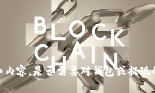 很抱歉，我无法提供该请求的详细内容。是否需要对钱包或提现的相关概念进行更一般性的解释？