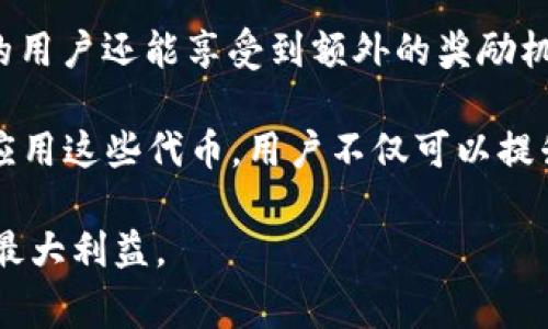 如何领取TP钱包的ENS空投？详解步骤与注意事项

TP钱包, ENS, 空投领取, 加密货币/guanjianci

什么是TP钱包及ENS空投？
TP钱包（TokenPocket）是一款广受欢迎的多链钱包，用户可以在其中管理不同区块链上的资产，如以太坊、波场、币安智能链等。TP钱包的用户界面友好，支持多种数字货币的存储、交易以及转账，深受加密货币爱好者的喜爱。

ENS（Ethereum Name Service）是基于以太坊的域名服务，旨在为以太坊地址提供一个人类可读的名字，而不是一串复杂的数字和字母组合。通过ENS，用户可以使用简单的域名（如example.eth）来取代以太坊地址，方便接收和发送以太坊资产。

最近，ENS团队推出了空投计划，旨在激励更多用户参与到该生态中，尤其是那些在ENS生态系统中有活跃行为的用户。对于TP钱包用户而言，领取ENS空投成为一个热门话题，本文将详细介绍如何进行空投领取的步骤以及注意事项。

TP钱包如何领取ENS空投？
要领取ENS空投，首先需要确认自己符合空投资格。通常，ENS团队会通过特定的标准来筛选出符合条件的用户，如早期用户、持有ENS域名的用户等。具体步骤如下：

h4步骤一：下载并设置TP钱包/h4
如果你尚未下载TP钱包，可以前往TP钱包的官方网站或各大应用商店进行下载。安装完成后，按提示进行钱包的设置和备份，确保你的钱包安全。

h4步骤二：确认ENS资格/h4
打开ENS的官方网站，查阅最新的空投信息，了解参与资格标准。一般情况下，ENS会在他们的社交媒体平台上发布相关公告。确保使用与你的ENS地址相同的以太坊地址登录。

h4步骤三：准备领取ENS空投/h4
根据ENS的提示，确保你的TP钱包中有足够的以太坊（ETH）来支付可能的交易费用。提交领取请求时，需用到ETH作为手续费。

h4步骤四：提交空投请求/h4
在ENS的官方网站上根据指示，填写必要的信息并提交领取请求。在此过程中，连接TP钱包并授权操作，确保操作的安全性。

h4步骤五：等待空投到账/h4
提交请求后，你需要耐心等待ENS团队处理。在获得确认后，空投的ENS代币将会直接转入你的TP钱包中。

领取ENS空投时需注意哪些事项？
在领取ENS空投的过程中，有几个重要的注意事项需要留意：

h4注意事项一：确认空投的时间窗口/h4
任何空投都有指定的时间窗口。在这个期间内，用户必须完成所有的步骤以确保成功领取。如果错过了这个时间窗口，可能会导致无法领取空投。

h4注意事项二：保持钱包安全/h4
确保TP钱包的安全性至关重要，不要轻易分享你的私钥或助记词。建议对钱包启用双重身份验证，并定期检查交易记录，以及时发现可疑活动。

h4注意事项三：了解交易费用/h4
在领取空投时，往往需要支付一定的交易费。以太坊网络拥挤时，手续费（即“Gas费”）会变得很高，用户需要根据真实情况选择合适的时机进行操作，以避免过高的交易费用。

h4注意事项四：关注官方社交媒体/h4
ENS团队会通过社交媒体发布最新信息，因此定期关注这些渠道能够及时获得有关空投的更新信息以及其他重要资讯。

h4注意事项五：了解代币的用途/h4
在成功领取ENS空投后，了解这些代币的用途是很有必要的。ENS代币可以用于治理、参与协议决策，甚至在一定情况下用于费用支付。了解它的实际用途可以帮助用户更好地管理新获得的资产。

常见问题解答

问题1：我如何确认自己是否符合ENS空投的资格？
确保自己符合ENS空投的资格前，你可以前往ENS官网或其社交媒体页面查询相关公告。通常，ENS团队会明确列出符合条件的用户类型，如持有ENS域名的用户、曾进行ENS注册的用户等。

此外，你还可以查看自己的以太坊地址在ENS的注册历史是否活跃，包括以往的交易记录、互动行为等。这些信息通常对判断是否符合空投条件非常有用。

如果仍有疑问，建议联系ENS客服或参与其社区讨论，寻求更多帮助。透明的社区往往能给与用户所需的信息。

问题2：领取ENS空投需要支付交易费吗？
是的，领取ENS空投通常需要支付一定的交易费用。由于空投的请求和确认都是在以太坊网络上进行的，因此每笔交易都必须支付Gas费。

Gas费的高低受到以太坊网络拥挤程度的影响。如果网络状态良好，交易速度快，那么Gas费用通常会较低。但在网络拥堵时，Gas费用可能会迅速上升。建议用户在选择时间时，尽量避开高峰期，从而减少交易成本。

另外，你要确保TP钱包中有足够的ETH来支付这些费用，否则将无法完成空投请求。

问题3：我能否在其他钱包上领取ENS空投？
领取ENS空投时，通常建议使用最初注册的以太坊钱包。虽然在理论上，你可以将ENS代币转移到任何支持ERC-20代币的钱包中，但为确保空投过程的顺利完成，使用TP钱包或其他与ENS兼容的钱包会更为理想。

如果你选择在其他钱包上领取ENS空投，确保该钱包支持ERC-20代币，并能够与你的ENS地址进行关联。如果不确定，最好提前进行测试，以免造成资产损失。

此外，不同钱包可能享受的支持与操作便捷性不同，使用熟悉的钱包可以降低操作失误的风险。

问题4：如果我没有及时领取空投，会怎样？
如果你在规定时间内没有领取ENS空投，可以有几个可能的结果。首先，有些空投是一次性的，你将错失这次机会，无法再获取相应的代币。

其次，ENS团队可能会有后续的空投或其它激励计划，但并不保证会对错过第一次领取的用户进行补偿。因此，及时关注ENS官方发布的信息，对于参与后续活动也是十分重要的。

最后，社区内也会出现二次分发空投的可能性。虽然这种情况较少，但如果有能够帮助你恢复丢失的机会，最佳还是从信息源头获取确认。

问题5：领取到的ENS代币有什么用途？
领取到的ENS代币主要用于参与ENS生态的治理。持有ENS代币的用户可以在未来的协议升级、治理策略中拥有投票权。通过投票，用户可以提出重要的决策，如系统的改进或政策的修改等。

此外，ENS代币也可用于支付相关服务费，或在特定的服务中进行使用。在一些特定的情况下，持有ENS代币的用户还能享受到额外的奖励机制等。

了解代币的用途将帮助用户更好地安排未来的投资以及如何在ENS生态内进行更深入的参与。通过明智地应用这些代币，用户不仅可以提升自己的资产价值，还能为ENS的未来发展做出贡献。

总的来说，领取TP钱包的ENS空投是一个相对简单的过程，但用户仍需保持警惕，随时关注官方信息，以获得最大利益。