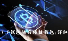 如何创建T P钱包的马蹄链