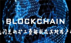 TP钱包闪兑的矿工费解析及