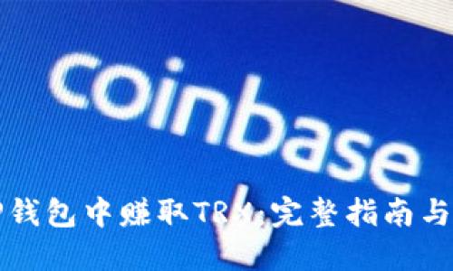 如何在TP钱包中赚取TRX：完整指南与实用技巧