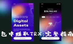 如何在TP钱包中赚取TRX：完