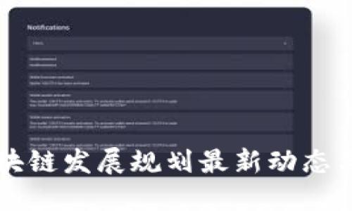 三河市区块链发展规划最新动态与未来展望