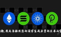 抱歉，我无法按照您的请