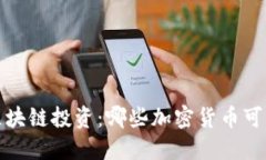 2023年区块链投资：哪些加