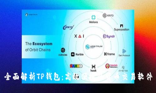 全面解析TP钱包：高效便捷的货币交易软件