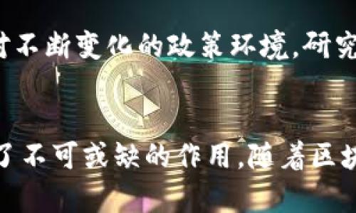   币安中国区块链研究中心：推动区块链技术的前沿探索 / 
 guanjianci 币安, 区块链, 研究中心, 中国 /guanjianci 

引言
随着区块链技术的发展，越来越多的机构和组织开始关注这一领域。币安，中国最大的数字货币交易所之一，成立了其区块链研究中心，旨在推动区块链技术的研究与应用。本文将深入探讨币安中国区块链研究中心的成立背景、主要研究方向、所取得的成果及其对区块链行业的影响。

币安中国区块链研究中心的成立背景
币安成立于2017年，凭借其高效、安全、快速的交易平台，迅速崛起为全球领先的数字货币交易所。随着区块链技术的迅猛发展与应用场景的不断拓展，币安意识到，单靠交易业务的发展已无法支撑未来的持续增长，因此，他们决定成立一个专注于区块链技术的研究中心。
研究中心的成立旨在引领区块链技术的发展方向，推动行业标准的形成，加速区块链技术的商业化进程。币安希望通过投入更多的资源，聚集全球顶尖的区块链专家和学者，共同探索区块链技术的深度与广度。

研究中心的主要研究方向
币安中国区块链研究中心的研究涵盖多个领域，具体包括但不限于以下几个方面：

h41. 区块链技术基础研究/h4
区块链作为一种颠覆性的技术，其底层技术仍处于快速发展之中。研究中心致力于对区块链的基础架构进行深入研究，如共识算法、链上与链下的数据存储及智能合约等。通过基础研究，推动技术的不断完善。

h42. 区块链应用场景分析/h4
除了基础研究，研究中心还会分析不同领域的区块链应用场景，包括金融、供应链、医疗等。这些应用场景研究不仅为企业提供了可行的区块链解决方案，还对政策制定有一定的指导意义。

h43. 行业标准和政策研究/h4
区块链技术的发展离不开政策和行业标准的规范。研究中心将与政府及各类行业组织进行合作，推动区块链相关标准的制定，并提供政策建议，支持区块链行业的良性发展。

h44. 教育与人才培养/h4
人才短缺是区块链行业面临的重要问题之一。币安研究中心还将着力于人才培养，通过举办各类培训班、研讨会等活动，吸纳和培养更多区块链专业人才，为行业持续发展提供人力支持。

研究中心的成果与发布
自成立以来，币安中国区块链研究中心已取得一系列重要成果，这些成果主要体现在研究报告、技术论文、行业白皮书等方面。
研究中心定期发布关于区块链行业的研究报告，内容涵盖市场动态、技术趋势、政策分析等。这些报告不仅为业内人士提供了重要的数据参考，也成为学术界、投资界和政策研究的价值依据。
此外，币安还积极参与国际区块链会议，向全球推广其研究成果。通过这种方式，币安不仅提升了自己在区块链领域的影响力，还推动了国际间的区块链技术交流与合作。

币安中国区块链研究中心对行业的影响
币安中国区块链研究中心的成立不仅对币安自身的发展有着重要意义，更对整个区块链行业产生了深远的影响。
首先，研究中心推动了技术的创新与应用。在不断深入的技术研究与应用场景分析中，币安探索出了一系列实际可行的区块链解决方案，这推动了传统行业的技术升级，促进了各行业的数字化转型：
ul
  li其次，行业标准的建立，对于区块链行业的健康发展至关重要。研究中心的政策研究和标准制定为行业的合规性提供了保障，促进了各类区块链项目的稳健运行。/li
  li最后，币安在教育与人才培养方面的努力，推动了区块链素养的普及。通过相关课程的开设，不少人对区块链技术有了更深入的了解，这将为行业未来的发展输送新鲜血液。/li
/ul

可能相关的问题

h41. 币安中国区块链研究中心如何促进区块链技术的普及？/h4
币安中国区块链研究中心通过设立多种形式的教育项目，如线上培训、线下研讨会等，积极推广区块链知识。研究中心邀请业内权威专家开展知识分享，促进学术与产业的结合，提高公众的区块链认知水平。此外，研究中心还致力于提供一系列免费的在线学习资源，让更多人能够接触到前沿的区块链技术和应用案例。

h42. 币安区块链研究中心的研究成果具体体现在哪些方面？/h4
研究中心的成果主要体现在政策研究、行业标准的形成和市场分析报告中。这些成果为政府、企业及投资者提供了重要的数据支持与行业发展方向的指引。研究中心的研究还注重结合实际应用情况，提出实用性的解决方案，推动行业的实际落地。

h43. 研究中心对于促进区块链行业合规的重要性是什么？/h4
区块链行业合规性是确保其健康发展的基础。币安区块链研究中心通过与政策制定机构的合作，积极参与法律法规的研究，提出合理化建议，推动行业政策的完善。这些合规性指导不仅能有效防范行业风险，还能吸引更多传统企业参与区块链项目，助力行业的发展。

h44. 如何看待币安在区块链研究领域的竞争力？/h4
币安作为业界领先的数字货币交易所，其在区块链研究领域的竞争力源于强大的资源整合能力和丰富的实践经验。研究中心汇集了行业内外顶尖的人才，专注于理论研究和应用开发，这使得币安在区块链技术的落地与创新方面保持了高效灵活的推进能力。此外，针对不同领域的需求，币安也可以快速调整研究方向，从而始终站在行业发展的前沿。

h45. 未来区块链研究中心可能的发展方向是什么？/h4
未来，币安中国区块链研究中心可能会进一步拓展其研究领域。对于加强区块链与人工智能、物联网等技术的交叉融合，将会成为一个重要的研究方向。此外，面对不断变化的政策环境，研究中心也将持续关注国际区块链法律法规的动态，以应对不同市场的挑战。

结论
币安中国区块链研究中心不仅是推动区块链技术发展的重要力量，也是促进行业健康发展的引导者。无论是在技术研究、政策建议还是人才培养方面，其都发挥了不可或缺的作用。随着区块链技术的不断成熟与应用场景的丰富，相信币安中国区块链研究中心将在未来取得更加丰硕的成果，为区块链行业的进步贡献更多力量。