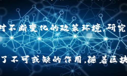   币安中国区块链研究中心：推动区块链技术的前沿探索 / 
 guanjianci 币安, 区块链, 研究中心, 中国 /guanjianci 

引言
随着区块链技术的发展，越来越多的机构和组织开始关注这一领域。币安，中国最大的数字货币交易所之一，成立了其区块链研究中心，旨在推动区块链技术的研究与应用。本文将深入探讨币安中国区块链研究中心的成立背景、主要研究方向、所取得的成果及其对区块链行业的影响。

币安中国区块链研究中心的成立背景
币安成立于2017年，凭借其高效、安全、快速的交易平台，迅速崛起为全球领先的数字货币交易所。随着区块链技术的迅猛发展与应用场景的不断拓展，币安意识到，单靠交易业务的发展已无法支撑未来的持续增长，因此，他们决定成立一个专注于区块链技术的研究中心。
研究中心的成立旨在引领区块链技术的发展方向，推动行业标准的形成，加速区块链技术的商业化进程。币安希望通过投入更多的资源，聚集全球顶尖的区块链专家和学者，共同探索区块链技术的深度与广度。

研究中心的主要研究方向
币安中国区块链研究中心的研究涵盖多个领域，具体包括但不限于以下几个方面：

h41. 区块链技术基础研究/h4
区块链作为一种颠覆性的技术，其底层技术仍处于快速发展之中。研究中心致力于对区块链的基础架构进行深入研究，如共识算法、链上与链下的数据存储及智能合约等。通过基础研究，推动技术的不断完善。

h42. 区块链应用场景分析/h4
除了基础研究，研究中心还会分析不同领域的区块链应用场景，包括金融、供应链、医疗等。这些应用场景研究不仅为企业提供了可行的区块链解决方案，还对政策制定有一定的指导意义。

h43. 行业标准和政策研究/h4
区块链技术的发展离不开政策和行业标准的规范。研究中心将与政府及各类行业组织进行合作，推动区块链相关标准的制定，并提供政策建议，支持区块链行业的良性发展。

h44. 教育与人才培养/h4
人才短缺是区块链行业面临的重要问题之一。币安研究中心还将着力于人才培养，通过举办各类培训班、研讨会等活动，吸纳和培养更多区块链专业人才，为行业持续发展提供人力支持。

研究中心的成果与发布
自成立以来，币安中国区块链研究中心已取得一系列重要成果，这些成果主要体现在研究报告、技术论文、行业白皮书等方面。
研究中心定期发布关于区块链行业的研究报告，内容涵盖市场动态、技术趋势、政策分析等。这些报告不仅为业内人士提供了重要的数据参考，也成为学术界、投资界和政策研究的价值依据。
此外，币安还积极参与国际区块链会议，向全球推广其研究成果。通过这种方式，币安不仅提升了自己在区块链领域的影响力，还推动了国际间的区块链技术交流与合作。

币安中国区块链研究中心对行业的影响
币安中国区块链研究中心的成立不仅对币安自身的发展有着重要意义，更对整个区块链行业产生了深远的影响。
首先，研究中心推动了技术的创新与应用。在不断深入的技术研究与应用场景分析中，币安探索出了一系列实际可行的区块链解决方案，这推动了传统行业的技术升级，促进了各行业的数字化转型：
ul
  li其次，行业标准的建立，对于区块链行业的健康发展至关重要。研究中心的政策研究和标准制定为行业的合规性提供了保障，促进了各类区块链项目的稳健运行。/li
  li最后，币安在教育与人才培养方面的努力，推动了区块链素养的普及。通过相关课程的开设，不少人对区块链技术有了更深入的了解，这将为行业未来的发展输送新鲜血液。/li
/ul

可能相关的问题

h41. 币安中国区块链研究中心如何促进区块链技术的普及？/h4
币安中国区块链研究中心通过设立多种形式的教育项目，如线上培训、线下研讨会等，积极推广区块链知识。研究中心邀请业内权威专家开展知识分享，促进学术与产业的结合，提高公众的区块链认知水平。此外，研究中心还致力于提供一系列免费的在线学习资源，让更多人能够接触到前沿的区块链技术和应用案例。

h42. 币安区块链研究中心的研究成果具体体现在哪些方面？/h4
研究中心的成果主要体现在政策研究、行业标准的形成和市场分析报告中。这些成果为政府、企业及投资者提供了重要的数据支持与行业发展方向的指引。研究中心的研究还注重结合实际应用情况，提出实用性的解决方案，推动行业的实际落地。

h43. 研究中心对于促进区块链行业合规的重要性是什么？/h4
区块链行业合规性是确保其健康发展的基础。币安区块链研究中心通过与政策制定机构的合作，积极参与法律法规的研究，提出合理化建议，推动行业政策的完善。这些合规性指导不仅能有效防范行业风险，还能吸引更多传统企业参与区块链项目，助力行业的发展。

h44. 如何看待币安在区块链研究领域的竞争力？/h4
币安作为业界领先的数字货币交易所，其在区块链研究领域的竞争力源于强大的资源整合能力和丰富的实践经验。研究中心汇集了行业内外顶尖的人才，专注于理论研究和应用开发，这使得币安在区块链技术的落地与创新方面保持了高效灵活的推进能力。此外，针对不同领域的需求，币安也可以快速调整研究方向，从而始终站在行业发展的前沿。

h45. 未来区块链研究中心可能的发展方向是什么？/h4
未来，币安中国区块链研究中心可能会进一步拓展其研究领域。对于加强区块链与人工智能、物联网等技术的交叉融合，将会成为一个重要的研究方向。此外，面对不断变化的政策环境，研究中心也将持续关注国际区块链法律法规的动态，以应对不同市场的挑战。

结论
币安中国区块链研究中心不仅是推动区块链技术发展的重要力量，也是促进行业健康发展的引导者。无论是在技术研究、政策建议还是人才培养方面，其都发挥了不可或缺的作用。随着区块链技术的不断成熟与应用场景的丰富，相信币安中国区块链研究中心将在未来取得更加丰硕的成果，为区块链行业的进步贡献更多力量。