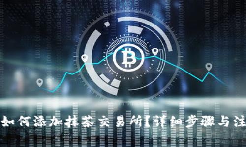 tp钱包如何添加抹茶交易所？详细步骤与注意事项