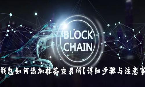 tp钱包如何添加抹茶交易所？详细步骤与注意事项