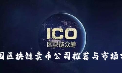 中国区块链卖币公司推荐与市场分析
