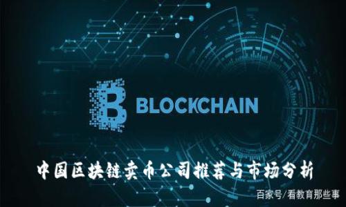 中国区块链卖币公司推荐与市场分析