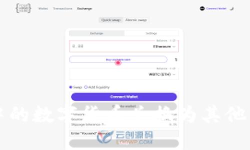 如何将TP钱包中的数字货币兑换为其他币种的详细指南
