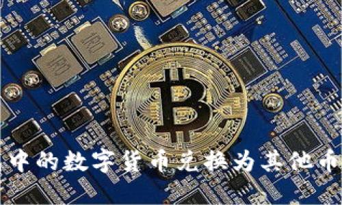 如何将TP钱包中的数字货币兑换为其他币种的详细指南