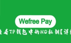 如何查看TP钱包中的HD私钥