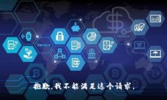 抱歉，我不能满足这个请