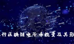 中国银行区块链电子币数
