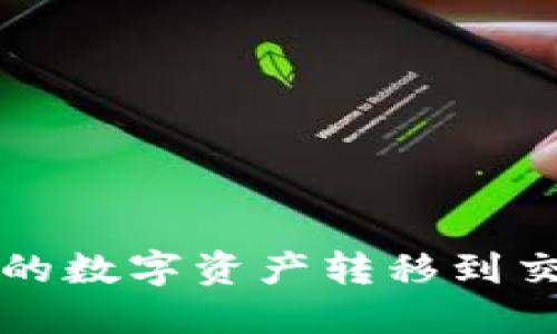 如何将TP钱包中的数字资产转移到交易所的详细指南