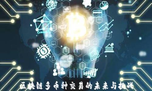 
区块链多币种交易的未来与挑战