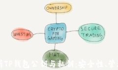 全面解析TP钱包公钥与私钥